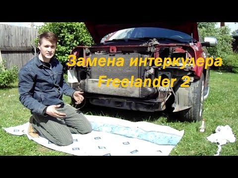 Видео: Замена интеркулера Freelander 2