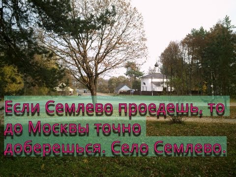 Видео: Если Семлево проедешь, то до Москвы точно доберешься  Село Семлево .