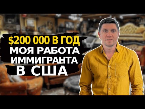 Видео: Обзор на мою профессию обычного мигранта в США🔥|| История успеха после иммиграции в США 🚀