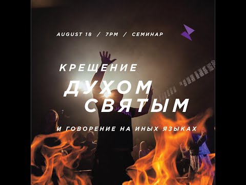 Видео: Крещение Духом Святым (Дар иных языков и молитва на языках)