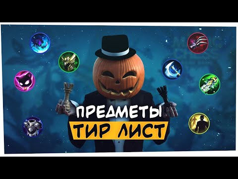 Видео: ИСПОЛЬЗУЙ ПРЕДМЕТЫ ПРАВИЛЬНО! ТИР ЛИСТ АЙТЕМЫ! Магические Шахматы / Magic Chess Mobile Legends