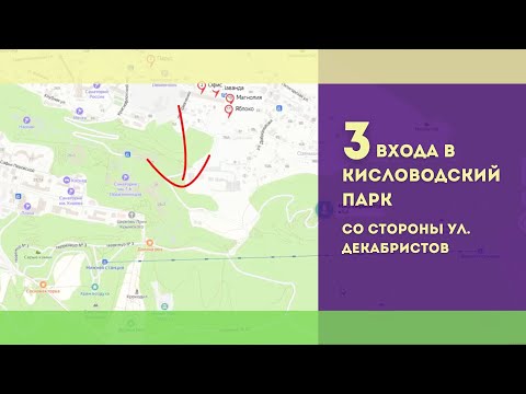 Видео: 3 входа в Кисловодский парк с ул  Декабристов