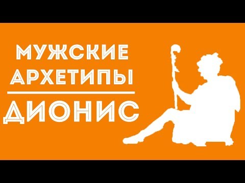 Видео: ДВИК | Мужские архетипы. Дионис