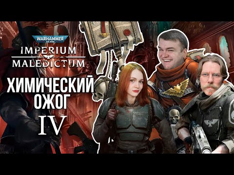 Видео: Химический Ожог | Часть 4 | Imperium Maledictum | Warhammer 40000 | RPG-стрим