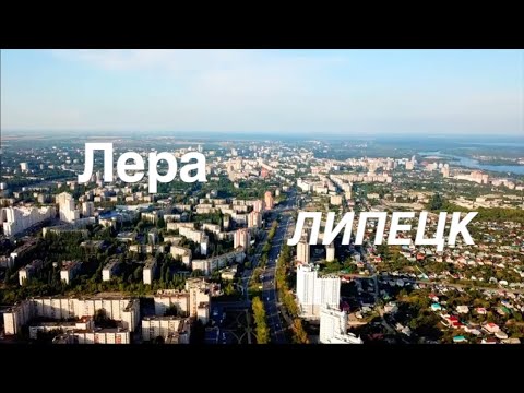 Видео: Липецк (Official video)