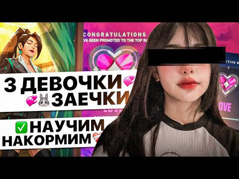 Видео: КУПИЛ ТРЁХ E-GIRL, ЧТОБЫ НАУЧИЛИ ИГРАТЬ VALORANT / #valorant #валорант