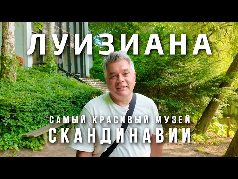 Видео: Луизиана - музей современного искусства в пригороде Копенгагена