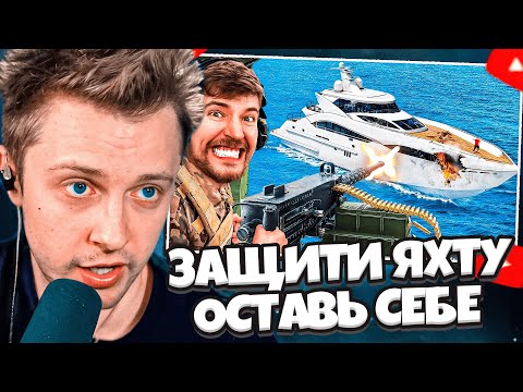 Видео: СТИНТ СМОТРИТ: Защитишь Яхту, Оставишь Себе! // Мистер Бист
