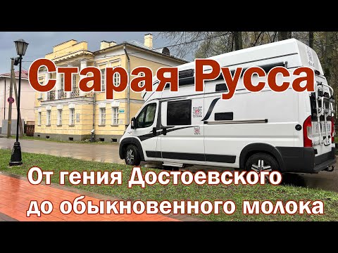 Видео: Старая Русса: романы гения и простые  истории из жизни