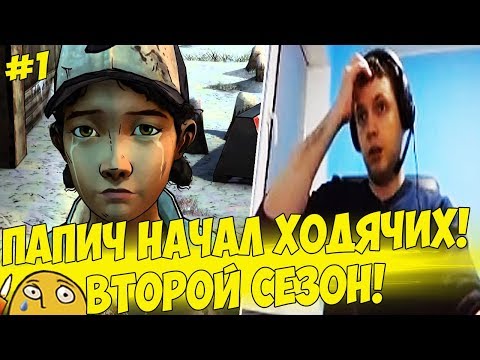 Видео: ПАПИЧ НАЧАЛ ВТОРОЙ СЕЗОН ХОДЯЧИХ! [Walking Dead 2]