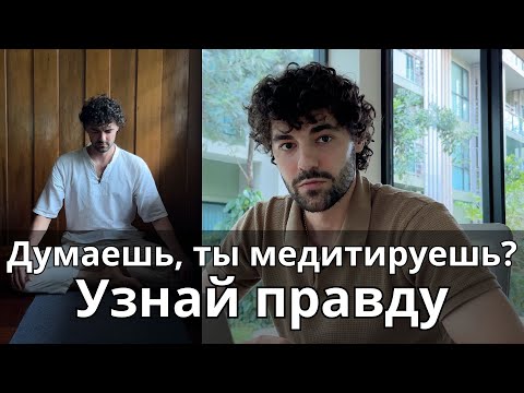 Видео: Что же такое настоящая медитация? Узнай раз и навсегда. Перестань заниматься не тем.