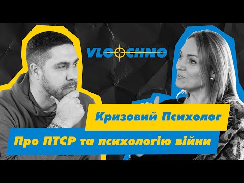 Видео: ПСИХОЛОГІЯ ВІЙНИ: Поради від кризового психолога | Стрес та методи подолання