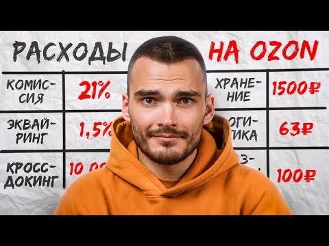 Видео: Расходы на Ozon: комиссия, эквайринг, логистика. Как просчитать расходы?