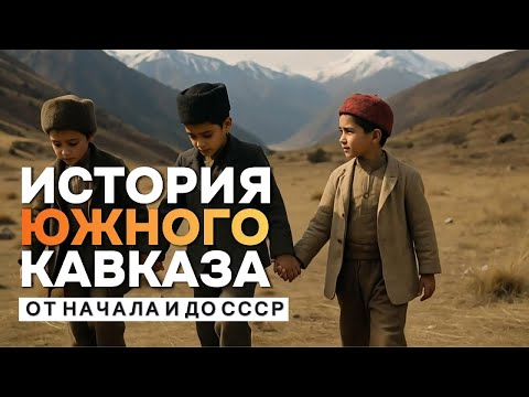 Видео: История Южного Кавказа за 22 минуты. Армяне, Грузины и Азербайджанцы от начала и до СССР