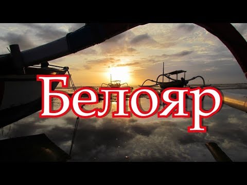 Видео: 3 упражнения из гимнастики Белояр