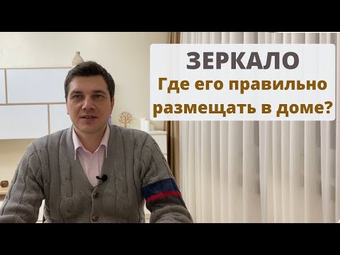 Видео: Зеркало в доме | Где его правильно размещать?