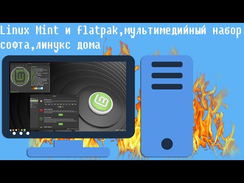 Видео: Linux Mint и flatpak,мультимедийный набор софта,линукс дома