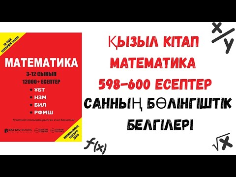 Видео: Сандардың бөлінгіштік белгісі. Қызыл кітап. Математика. 598-600 есептер