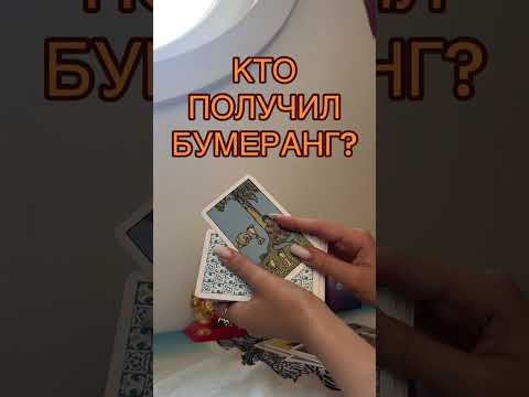 Видео: КТО ПОЛУЧИЛ БУМЕРАНГ????