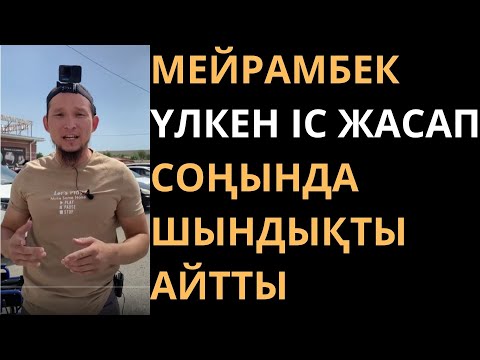 Видео: МЕЙРАМБЕК ҮЛКЕН ІС ЖАСАП СОҢЫНДА ШЫНДЫҚТЫ АЙТТЫ