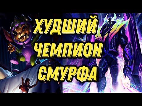 Видео: Смурф и его ХУДШИЙ ЧЕМПИОН l Смурф не может выйграть K'SANTE l смурф нарезки l Smurf tv l TAV