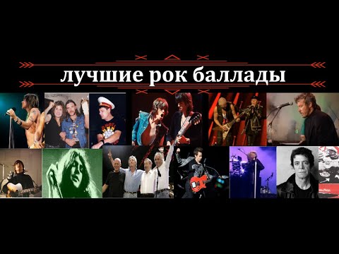 Видео: Истории лучших рок баллад