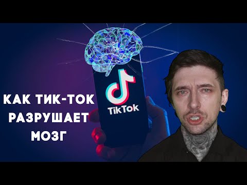 Видео: Как Тик-Ток разрушает мозг людям