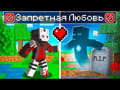Видео: 😱 Майнкрафт но ЗАПРЕТНАЯ ЛЮБОВЬ Человека и ПРИЗРАКА!