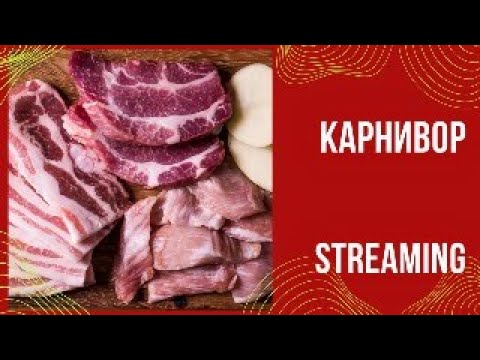 Видео: Карнивор. Оксалаты. Гистаминоз. Все об этом.