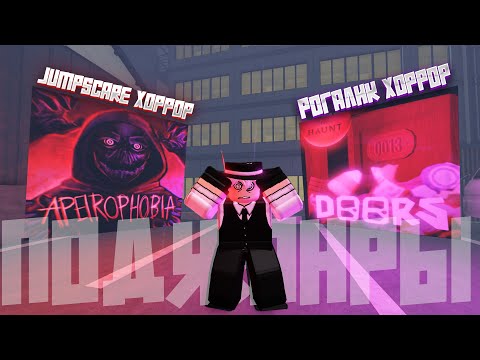 Видео: Поджанры Хорроров в Roblox | ft. @dasewarus