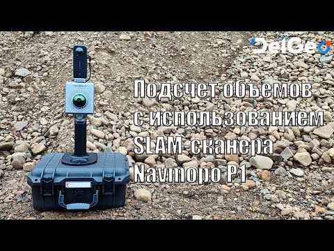 Видео: Подсчет объемов сыпучих материалов с использованием SLAM-сканера Navmopo P1