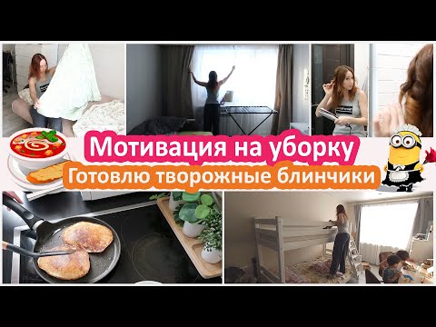 Видео: Мотивация на уборку и готовку. Меняю все постельное и готовлю творожные блинчики. Стайлер Pioneer