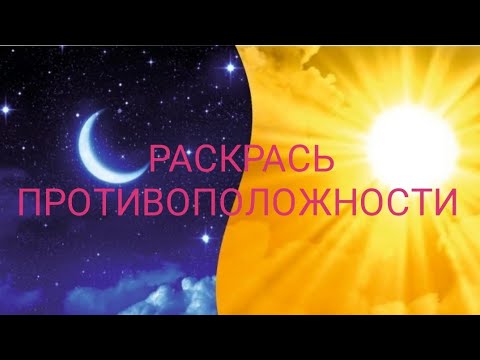 Видео: Игра РАСКРАСЬ ПРОТИВОПОЛОЖНОСТИ 🌺🌺🌺