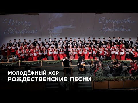 Видео: «Рождественские песни» - Молодёжный Хор