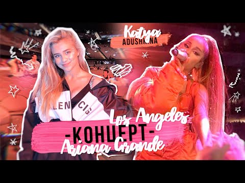 Видео: Концерт МЕЧТЫ/АРИАНА ГPАНДЕ/ LA!!!