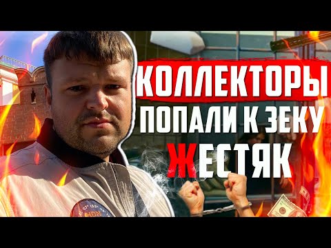 Видео: Коллекторы нарвались на ЗЕКА и Ахренели. Как не платить кредит