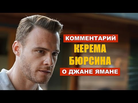 Видео: Комментарий Керема Бюрсина о Джане Ямане