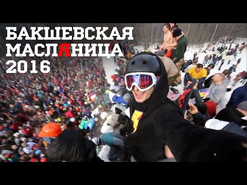 Видео: Бакшевская МаслЯница  2016