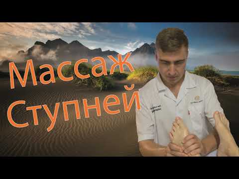Видео: 👣 Массаж ступней: техника снятия усталости и напряжения