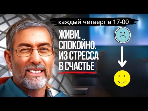 Видео: Живи. Спокойно. -  Как убрать стресс и начать жить, а не выживать.