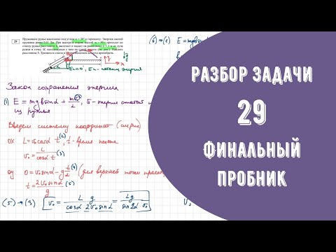 Видео: Разбор Задачи №29 Финальный пробник