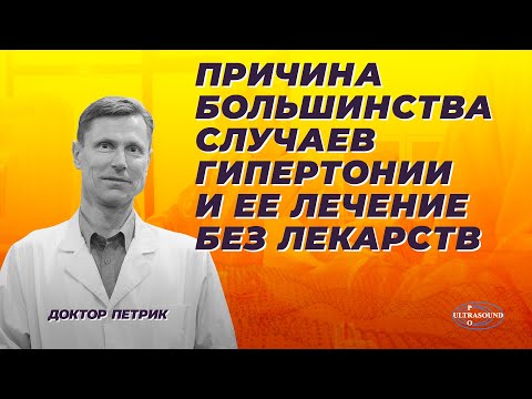 Видео: Причина большинства случаев гипертонии и ее лечение без лекарств