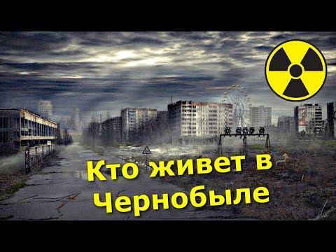 Видео: ✅Кто живёт в Чернобыльской Зоне? ☢ Как помочь отшельникам самосёлам в радиоактивном лесу