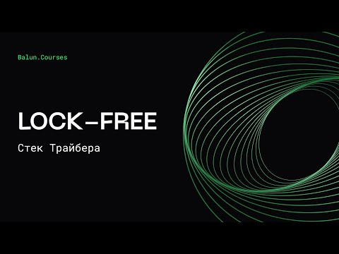 Видео: Lock-free структуры данных в Go | Cтек Трайбера | Concurrency в Go