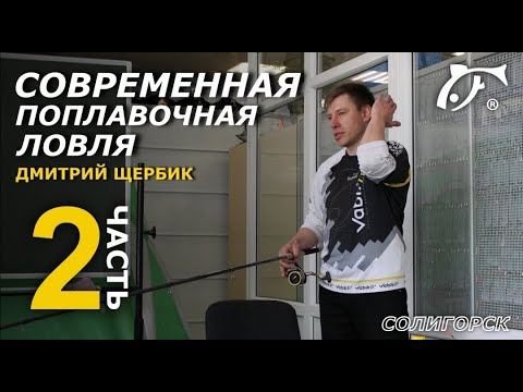 Видео: Семинар Дмитрий Щербик Vabik - современная поплавочная ловля. Часть 2 - маховая и штекерная удочка.