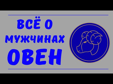 Видео: Знак зодиака мужчина Овен. Все о мужчинах Овен