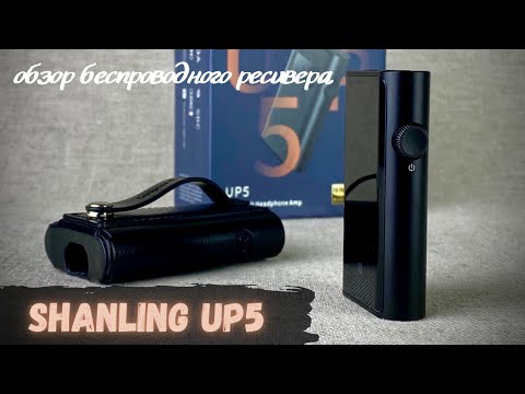Видео: Обзор Bluetooth ресивера Shanling UP5 - Почти подробный обзор крутого устройства!