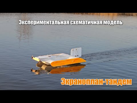 Видео: Экраноплан-тандем // Экспериментальная схематичная модель