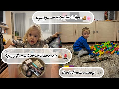 Видео: МОЯ КОСМЕТИЧКА 👝💄| НОВАЯ ИГРА С КИРОЙ 🧸💖 | СНОВА В ПОЛИКЛИНИКУ 🩺📑