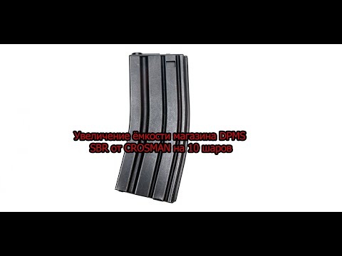 Видео: Увеличение ёмкости магазина DPMS